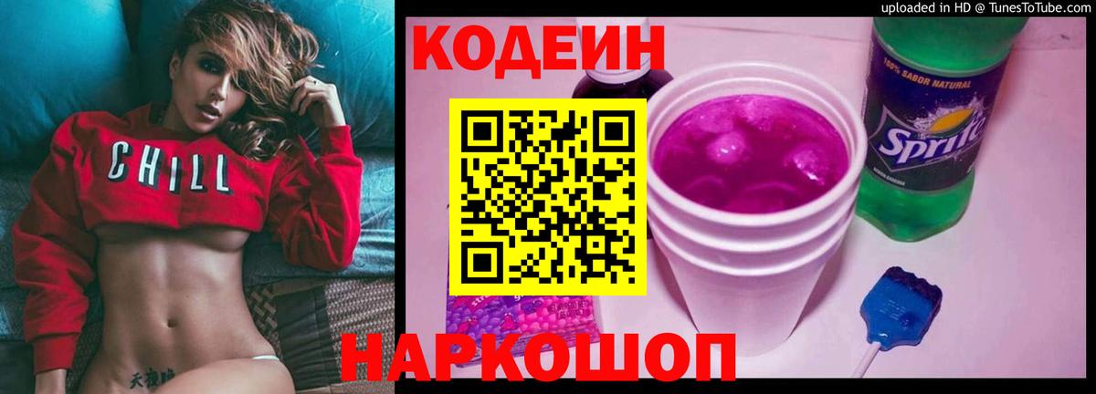 Кодеин Purple Drank  Вход с VPN  Чита 
